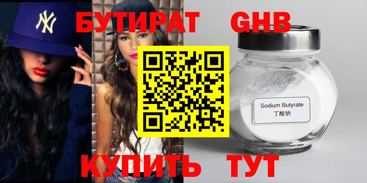 Бутират 1.4BDO  Вход с VPN  Лангепас 